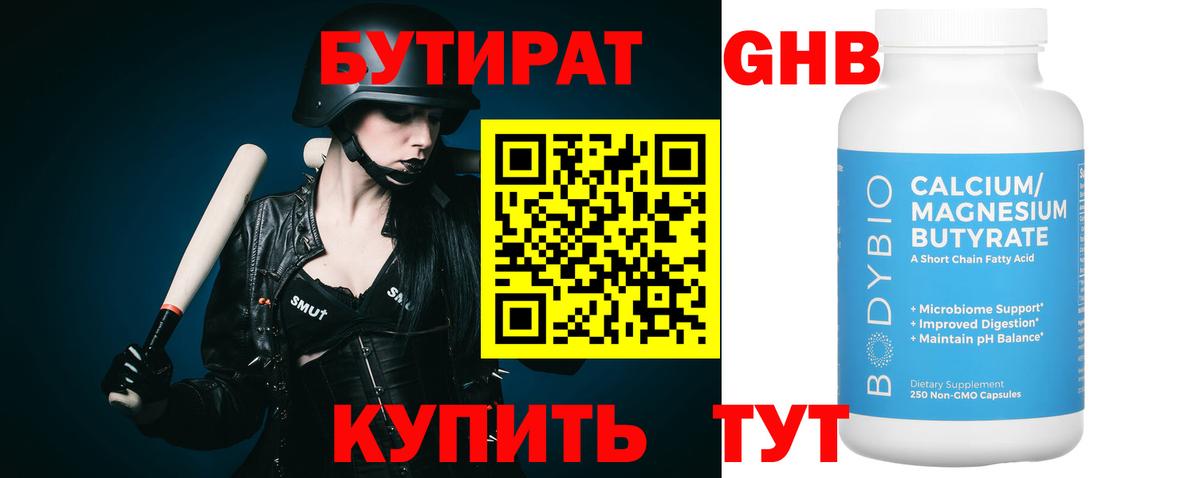 Бутират Butirat Нововоронеж